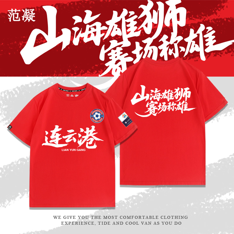 苏超联赛战斗连云港加油助威短袖