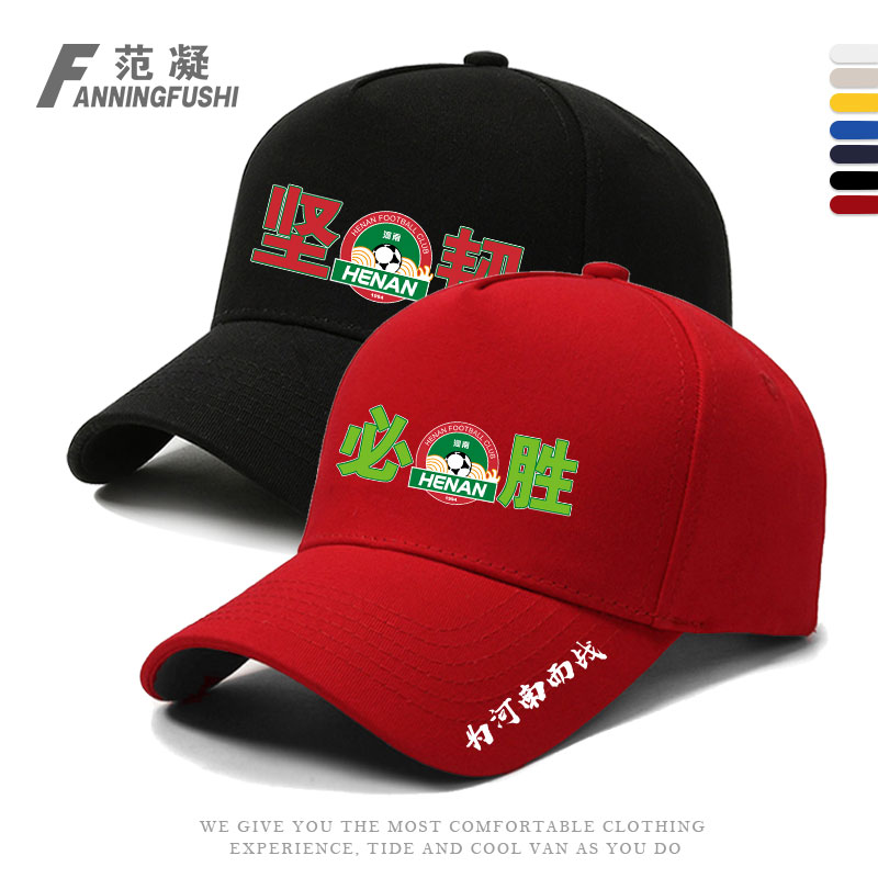 河南建业俱乐部加油助威棒球帽子