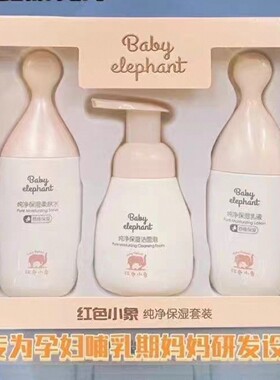 红色小象纯净三件套盒保湿洁面水乳妈妈护肤品套装补水保湿正品