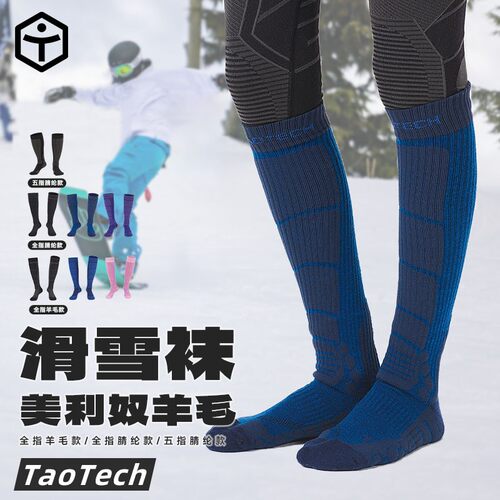 滑雪袜TaoTech美利奴羊毛