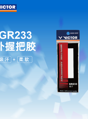 VICTOR/威克多羽毛球拍手胶柔软吸汗类外握把胶 GR233