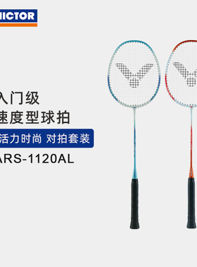 VICTOR/威克多羽毛球拍初学入门速度型对拍双拍套装 ARS-1120