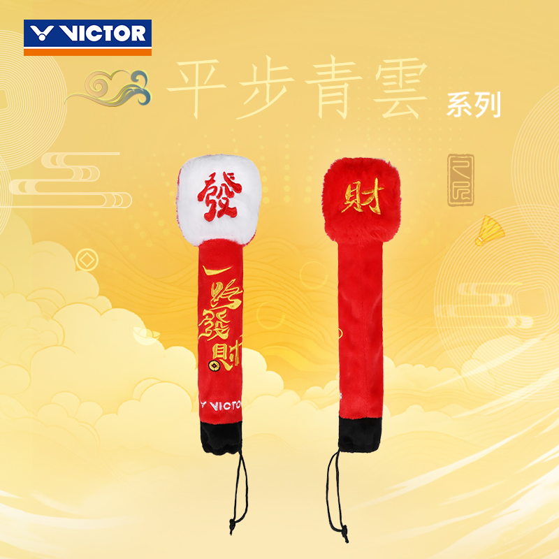 VICTOR/威克多 平步青云系列商品 手柄保护套 GC510CNY GC511CNY