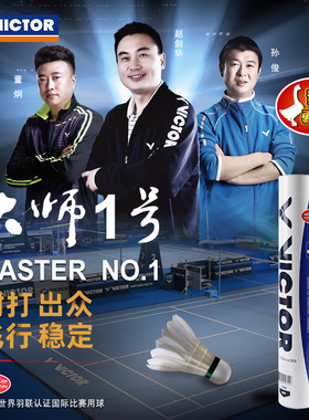 VICTOR/威克多羽毛球官方旗舰店鹅毛耐打稳定12只装 大师1号MS1