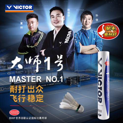 VICTOR/威克多羽毛球耐打稳定