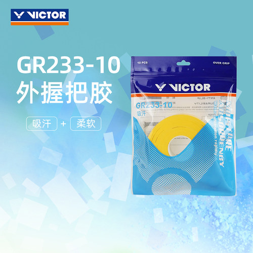 victor官方旗舰店羽毛球gr233-10