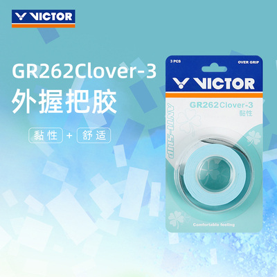 VICTOR/威克多官方 手胶 吸汗耐磨 3条装 GR262Clover-3