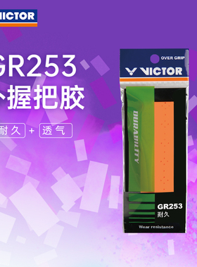 VICTOR/威克多羽毛球拍手胶透气耐久类外握把胶 GR253