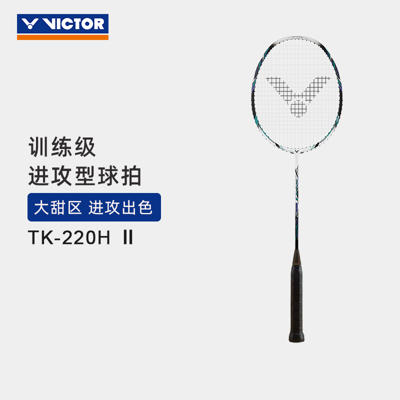 VICTOR/威克多羽毛球拍悬浮核心科技训练级进攻型球拍 TK-220H II