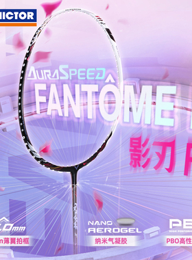 VICTOR/威克多 羽毛球拍 专业级速度型球拍 影刃F ARS-FANTOME F