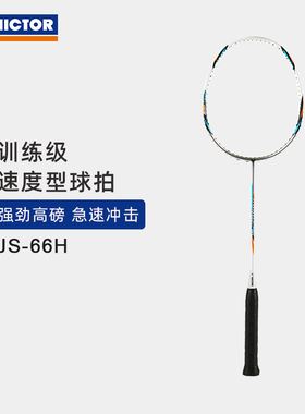 VICTOR/威克多羽毛球拍全碳素单拍基础级耐高磅 JS-66H