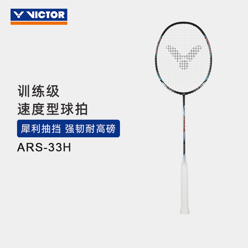 VICTOR/威克多羽毛球拍全碳素训练级速度型球拍 ARS-33H