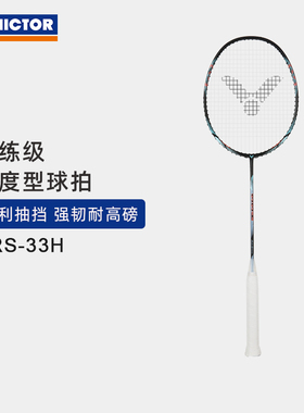 VICTOR/威克多羽毛球拍全碳素训练级速度型球拍 ARS-33H