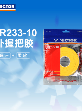 VICTOR/威克多官方旗舰店羽毛球外握把胶吸汗柔软防滑 GR233-10