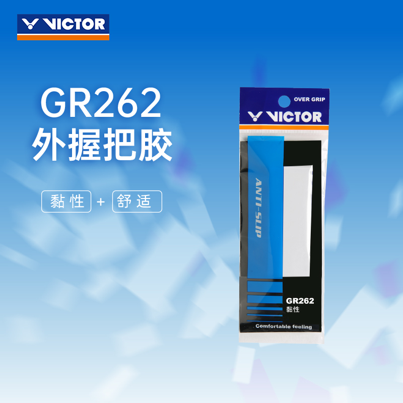 VICTOR/威克多羽毛球拍手胶舒适粘性类外握把胶 GR262