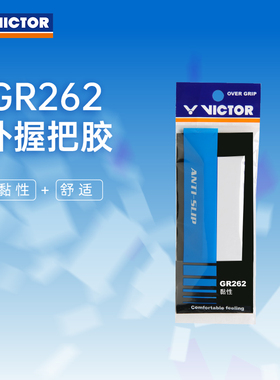 VICTOR/威克多羽毛球拍手胶舒适粘性类外握把胶 GR262