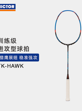 VICTOR/威克多羽毛球拍全碳素训练级进攻拍突击猎鹰小隼 TK-HAWK
