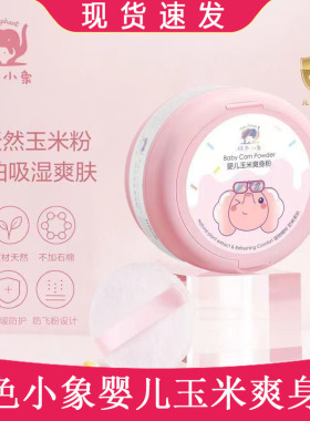 红色小象爽身粉婴儿玉米爽身粉婴儿宝宝爽身粉不含滑石粉四季适用