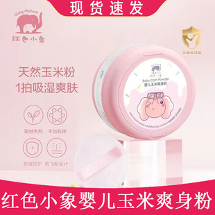 红色小象爽身粉婴儿玉米爽身粉婴儿宝宝爽身粉不含滑石粉四季适用