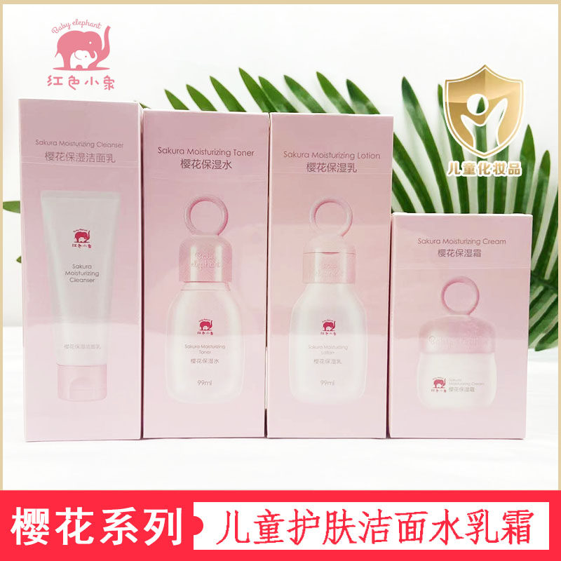 红色小象樱花保湿霜青少年儿童护肤套装洁面水乳补水宝防干燥起皮