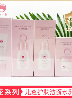 红色小象樱花保湿霜青少年儿童护肤套装洁面水乳补水宝防干燥起皮