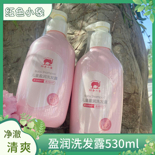 红色小象儿童盈润洗发露530ml儿童学生洗发水无硅油洁发护发正品