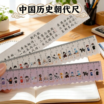 历史年代朝代尺直尺小学生礼物