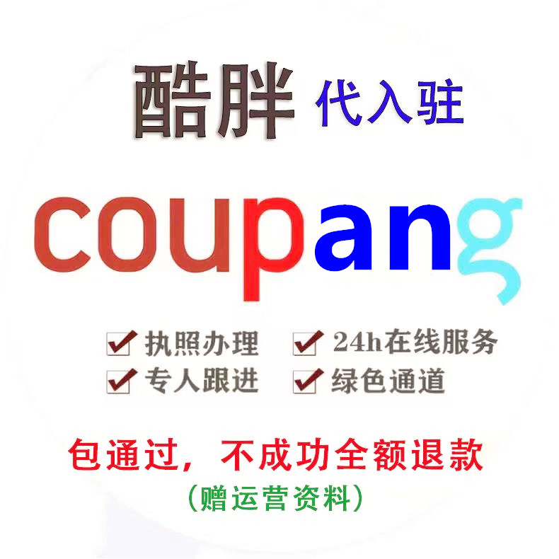 Coupang代入驻包过coupang开店酷胖入驻运营教程翻译coupang店铺