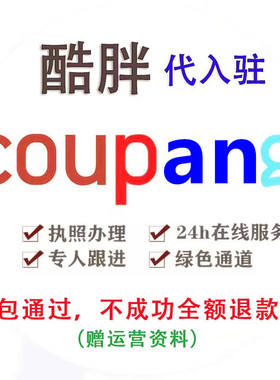 Coupang代入驻包过coupang开店酷胖入驻运营教程翻译coupang店铺