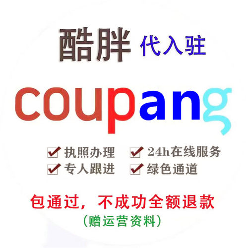 Coupang代入驻包过coupang开店酷胖入驻运营教程翻译coupang店铺