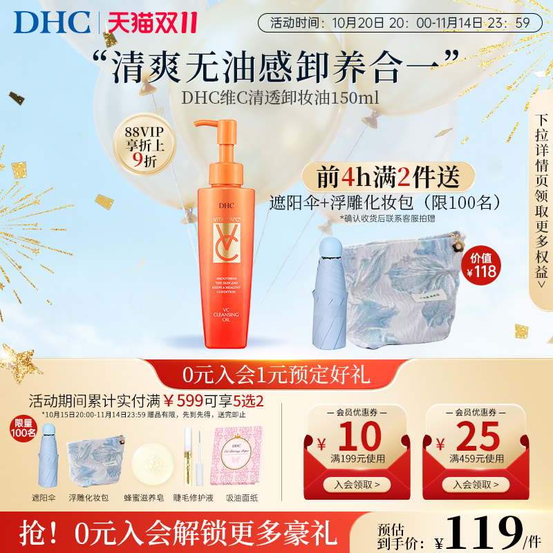 DHC【保税包邮】VC卸妆油150ml去除毛孔污垢深层清洁天然温和保湿