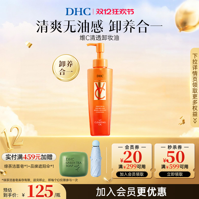 DHC【保税包邮】VC卸妆油150ml去除毛孔污垢深层清洁天然温和保湿
