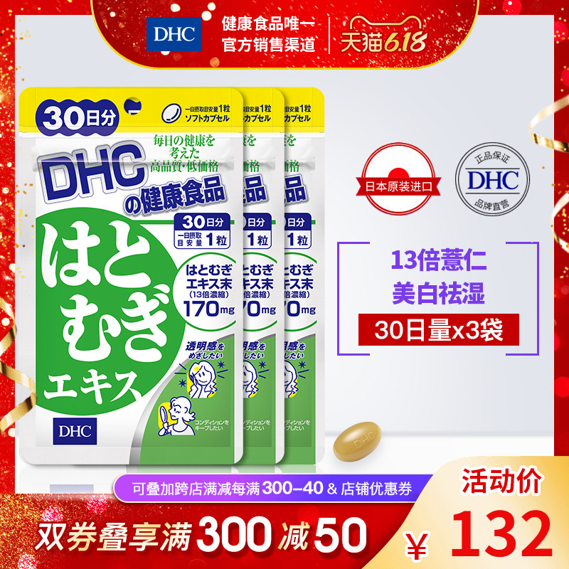 DHC【保税包邮】薏仁美白丸30粒*3袋祛湿去水肿口服美白官网