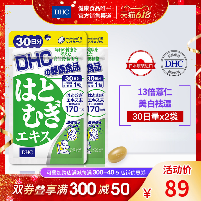 DHC【保税包邮】薏仁美白丸30粒*2袋口服美白祛湿丸全身白去水肿