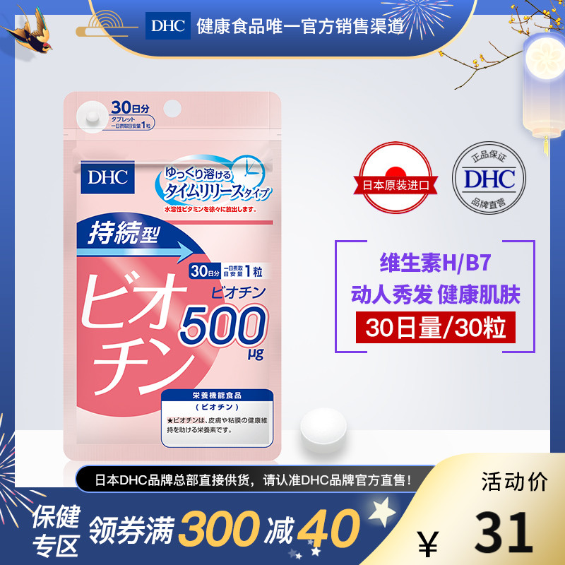 DHC【日本直送】持续型生物素片30日量生发护发维生素B维他命HVB
