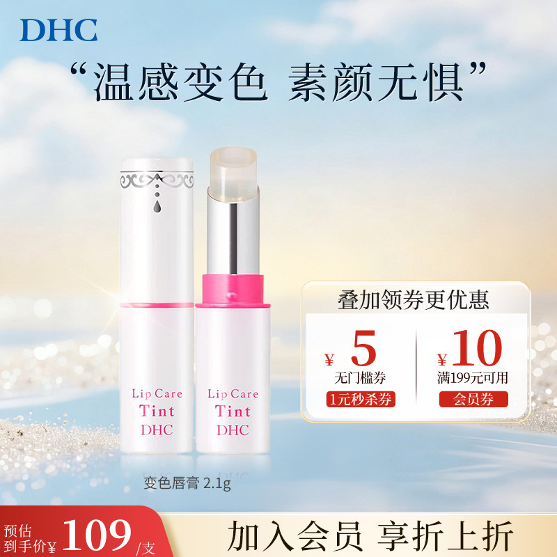DHC变色唇膏进口有色润唇膏2.1g保湿护唇润滑自然显色持久防干裂