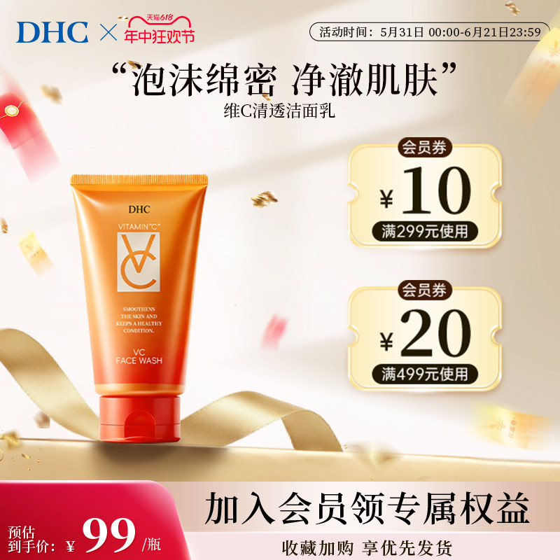 DHC维c洗面奶VC洁面乳120g官方旗舰店补水控油保湿不干燥舒缓肌肤