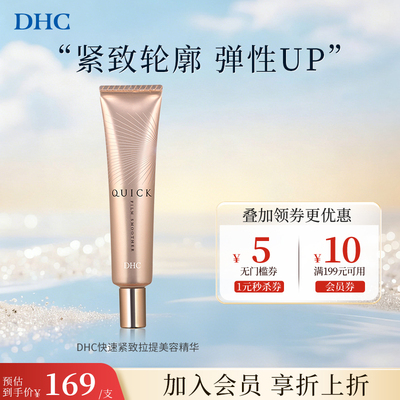 进口DHC提拉紧致精华保湿