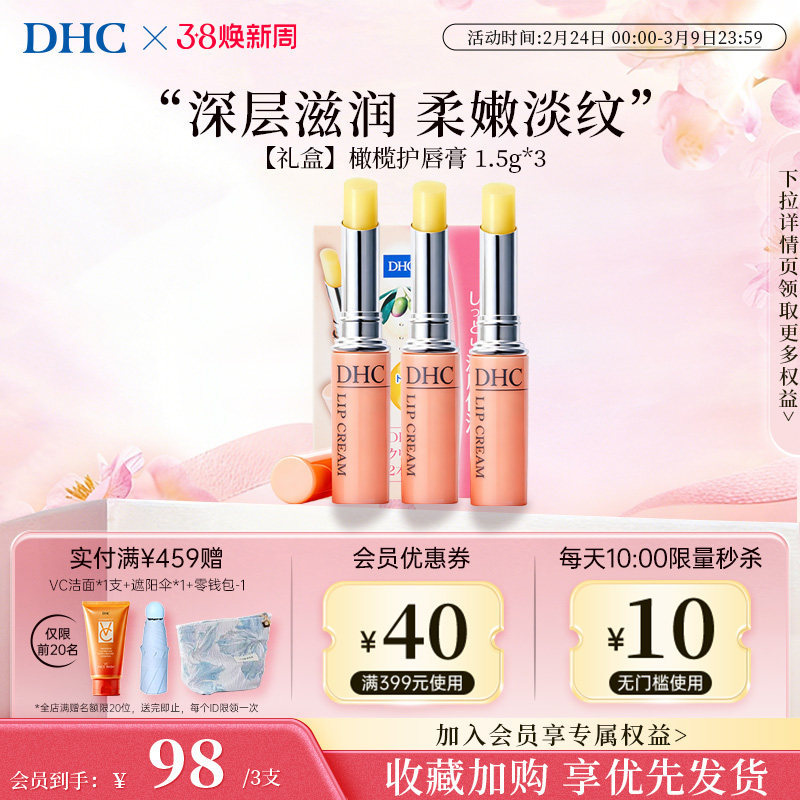 【3支】DHC唇膏礼盒套装保湿滋润唇部精华无色男士润唇膏成人