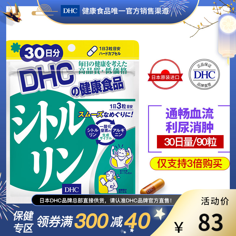 DHC【日本直送*3倍购买】利尿瓜氨酸30日量精氨酸通血液消浮肿