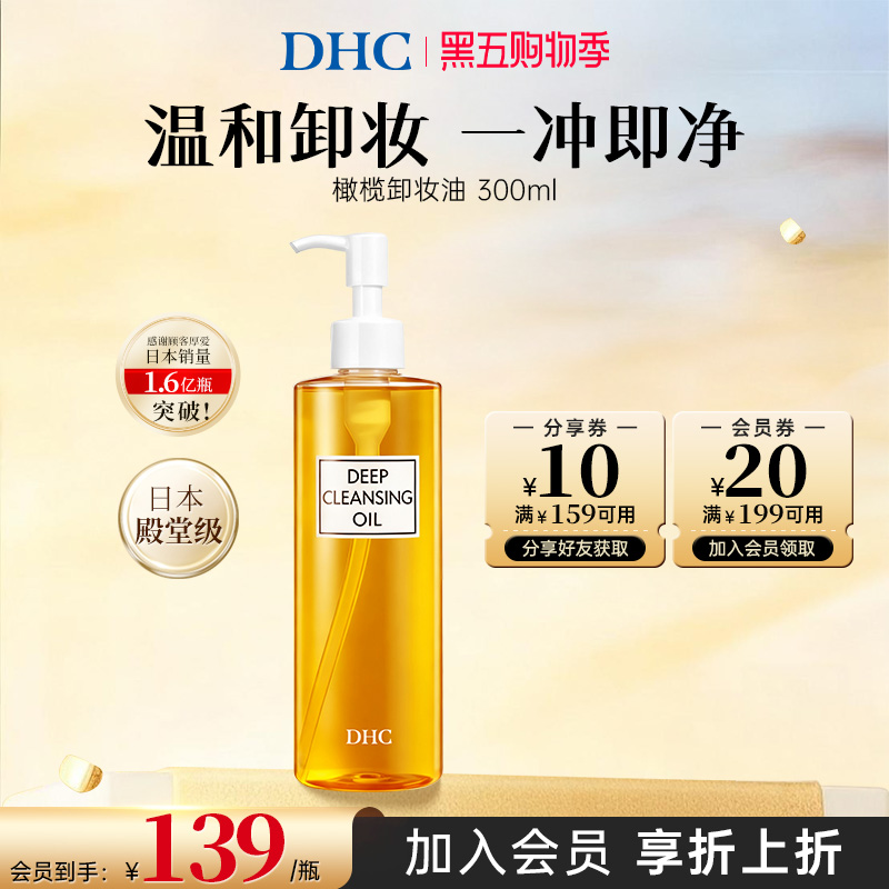 DHC橄榄卸妆油温和不刺激卸妆养肤乳化300毫升