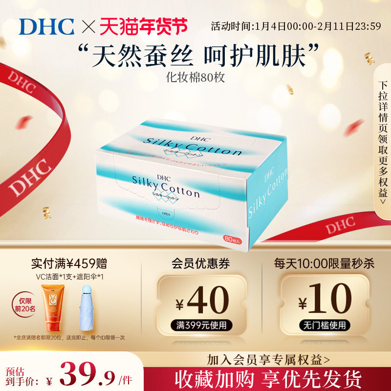 DHC【进口保税】化妆棉80片天然蚕丝柔滑呵护肌肤低残留不掉棉絮,彩妆/香水/美妆工具,化妆棉/湿敷棉,淘宝优惠券,粉丝福利购,淘宝优惠卷