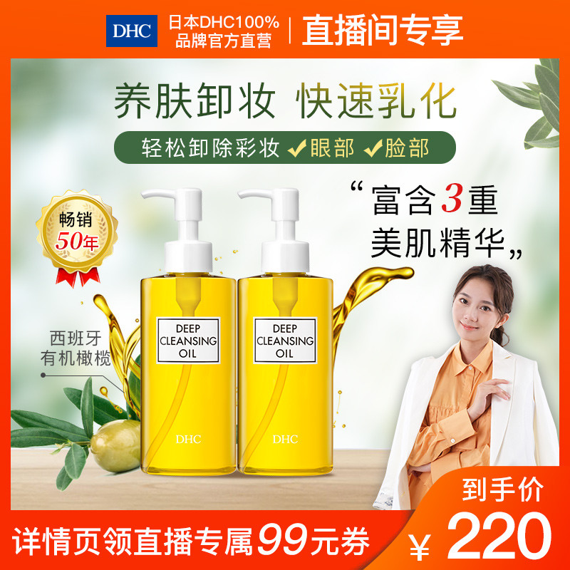 【自播间专享】DHC橄榄卸妆油200ml*2瓶深层清洁去黑头