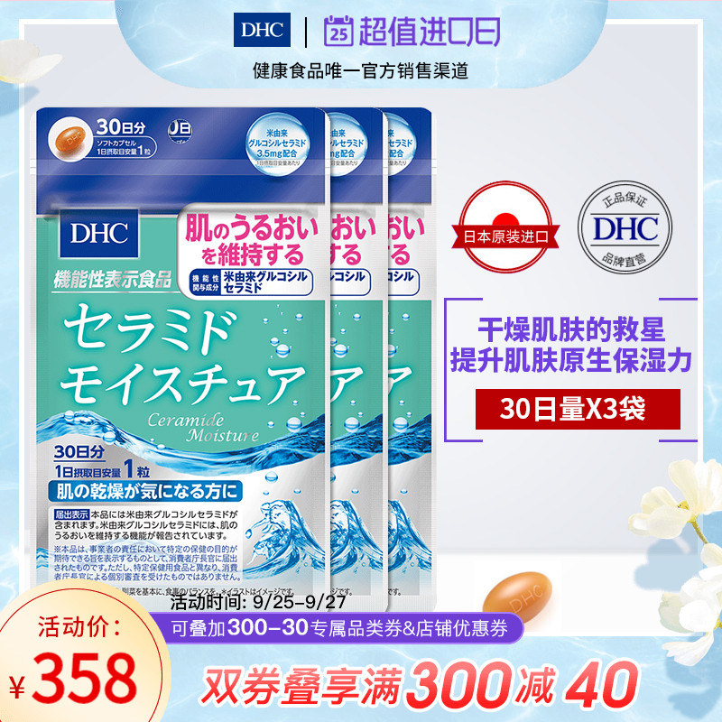 DHC【保税包邮】神经酰胺保湿胶囊30粒*3袋水润预防干燥官网保健