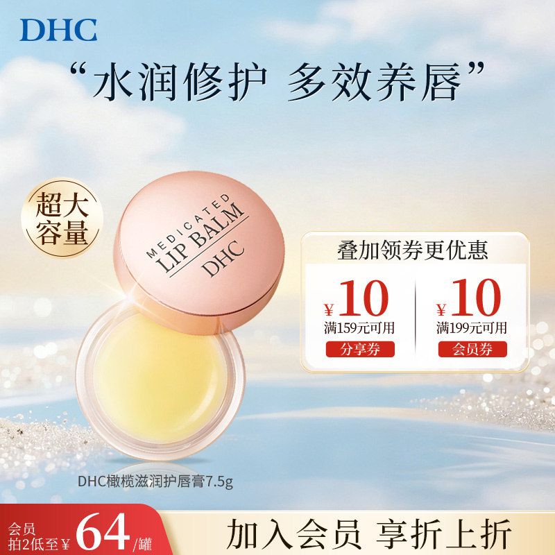 DHC唇膜去死皮淡化唇纹女护润唇膏精华男官方旗舰店正品保湿专用