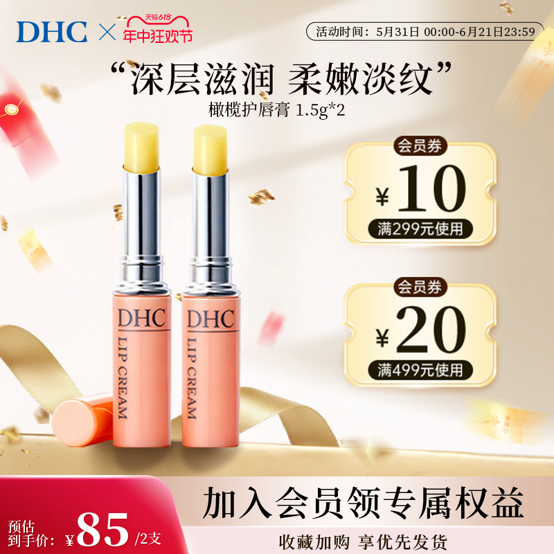 DHC润唇膏官方正品男士进口唇部保湿防干裂淡化唇纹专用2支装