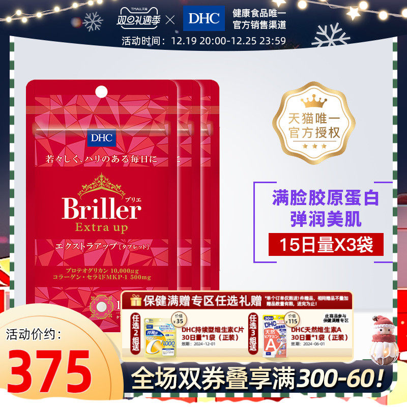 DHC【进口保税】胶原蛋白口服美容片45粒*3袋紧致锁水保湿