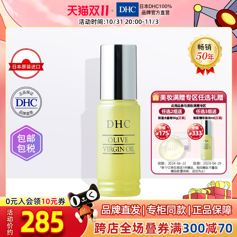 DHC【保税包邮】纯橄情焕采精华油30ml 橄榄油精华液补水保湿弹润