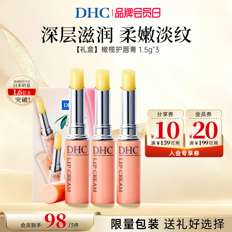 【3支礼盒】DHC橄榄润唇膏保湿唇霜滋润3支装保税进口