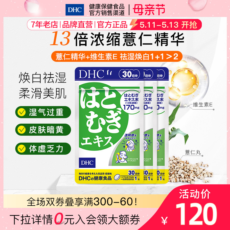 DHC薏仁丸30粒*3袋焕白消水肿调理湿气美容口服 保健食品/膳食营养补充食品 口服美容营养品 原图主图